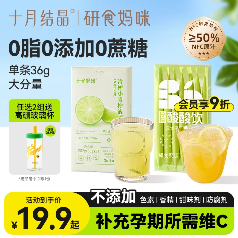 十月结晶研食妈咪冷榨小青柠液孕期孕妇水果茶柠柚酸酸饮青柠汁VC