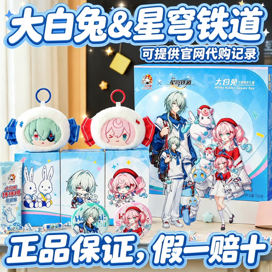【真言代购】大白兔x崩坏星穹铁道联名正品周边徽章立牌