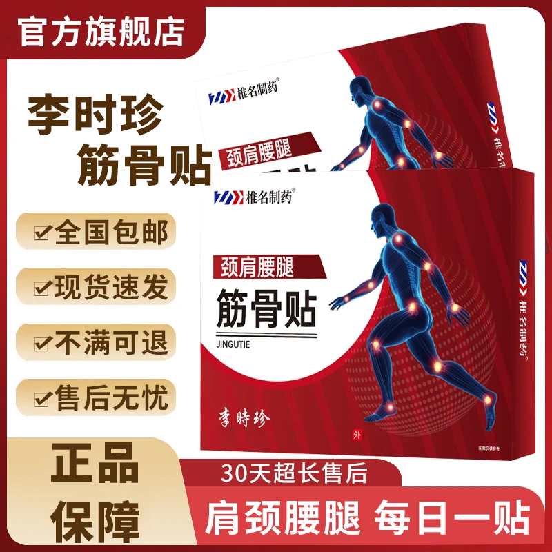 【官方旗舰店】李时珍筋骨贴颈部肩周中老年祖医正品堂穴位专用贴膏