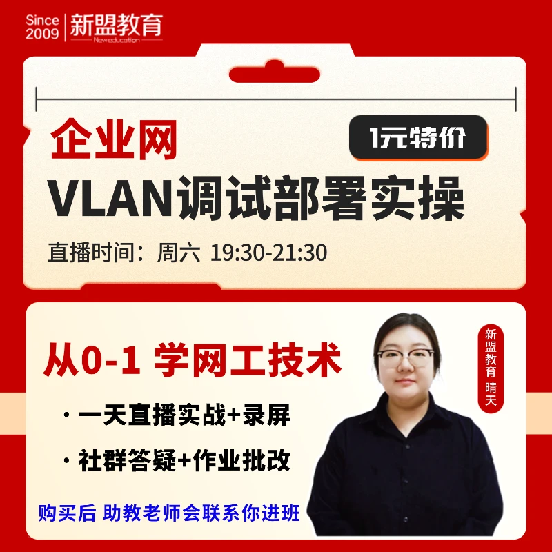 【1元】《企业网VLAN调试部署实操》-2天直播+录屏+社群答疑