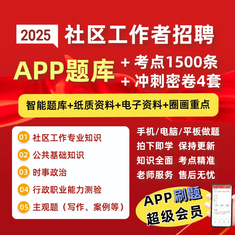 【带纸质资料版】2025社区工作者考试题库 社工考试刷题APP会员