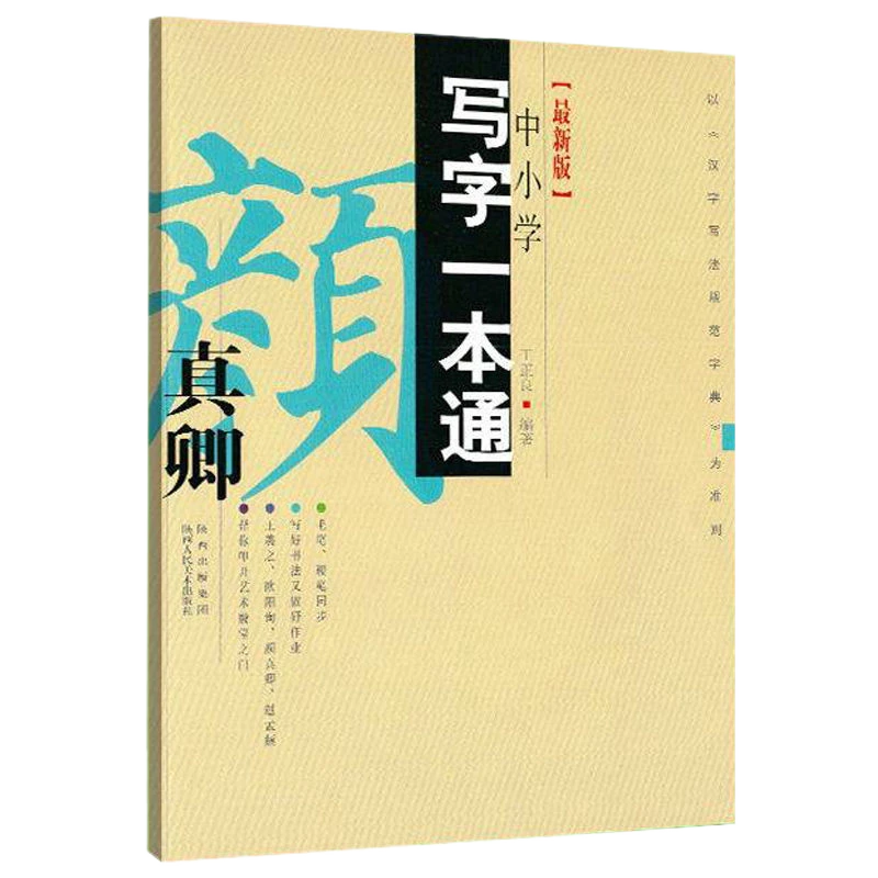 中小学写字一本通 颜真卿