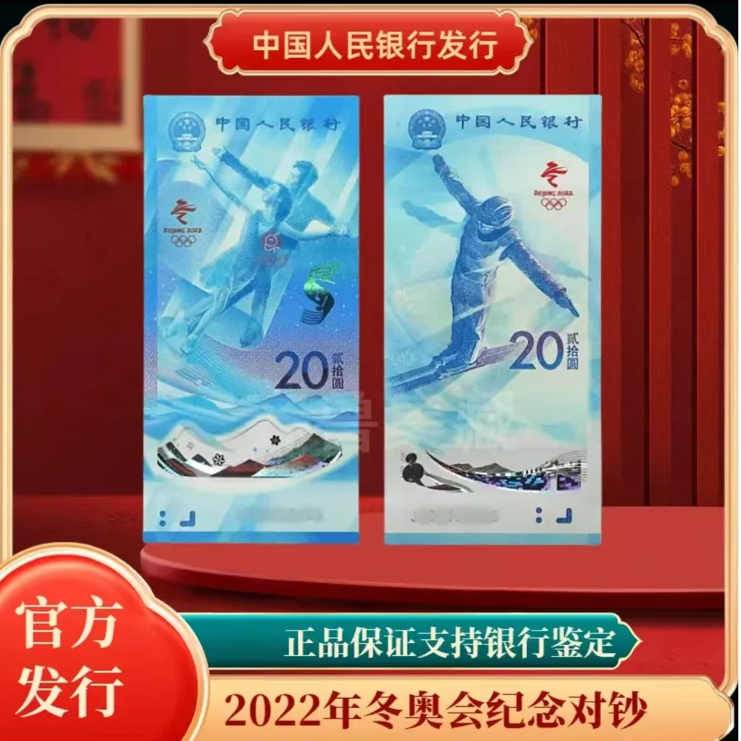 2022年第24届冬奥会纪念钞两张 封装评级保真 号码随机