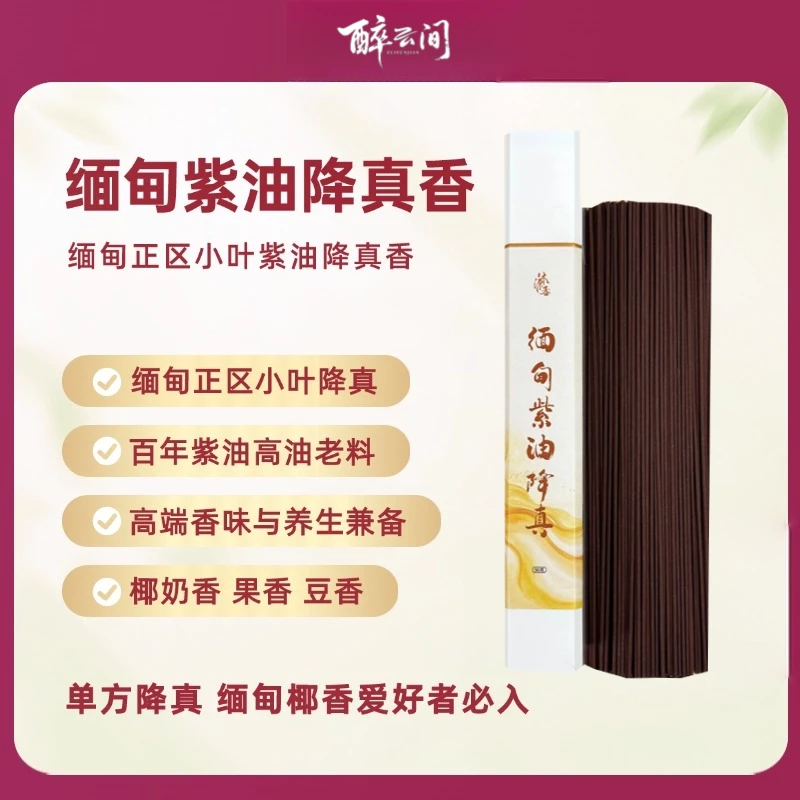 缅甸紫油降真香50-100克/百年老料椰奶香果香清甜/伴眠熬夜喝8+1