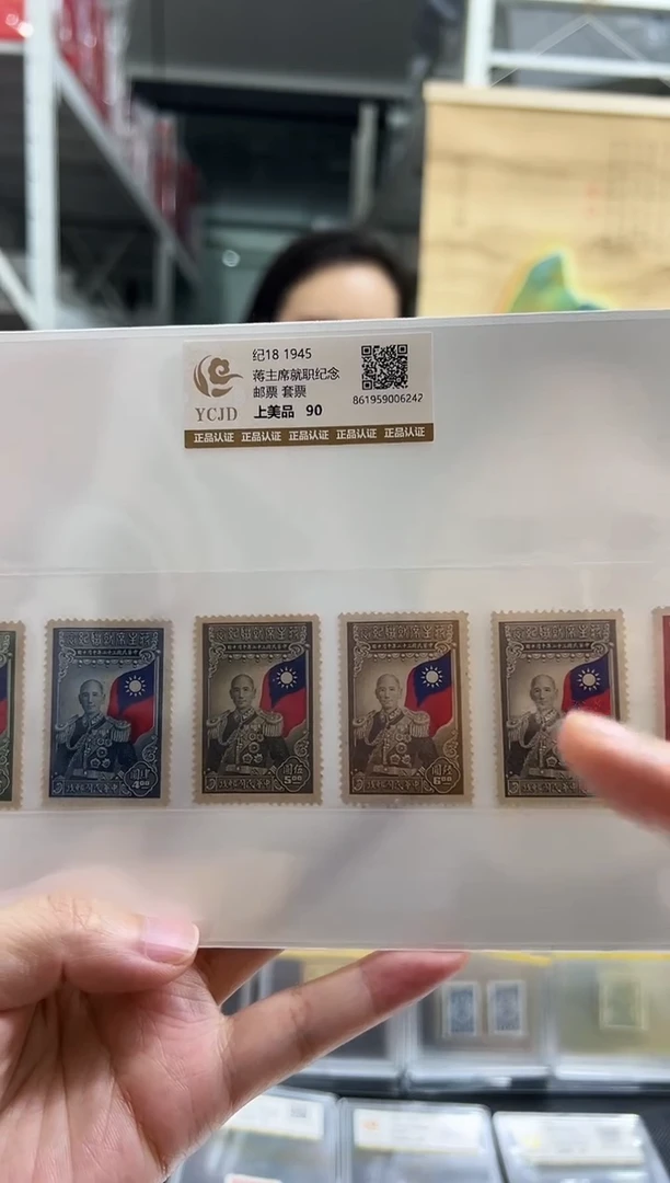 【民国】纪18 蒋先生就职纪念邮票