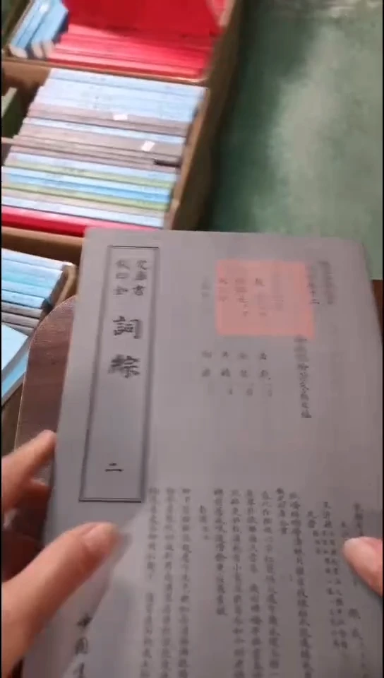 瑕疵四库词综  第二册 第三册