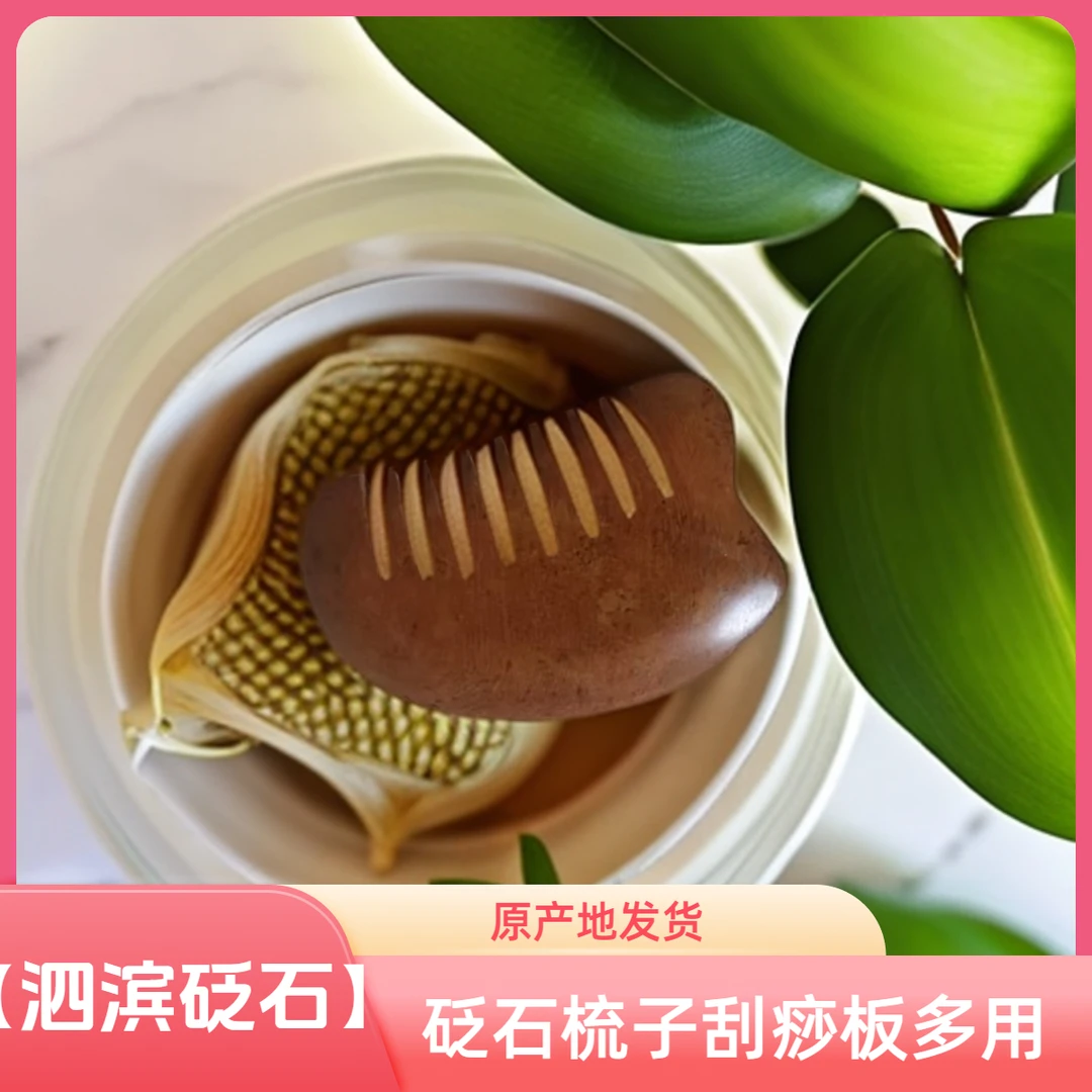 【泗滨砭石】砭石梳子按摩疏通经络常规精
