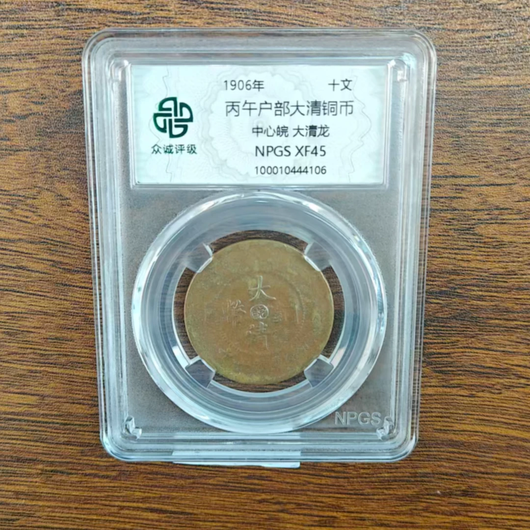 众诚评级古币/彩丙午户部中心皖大清龙-10文/图为样品不发