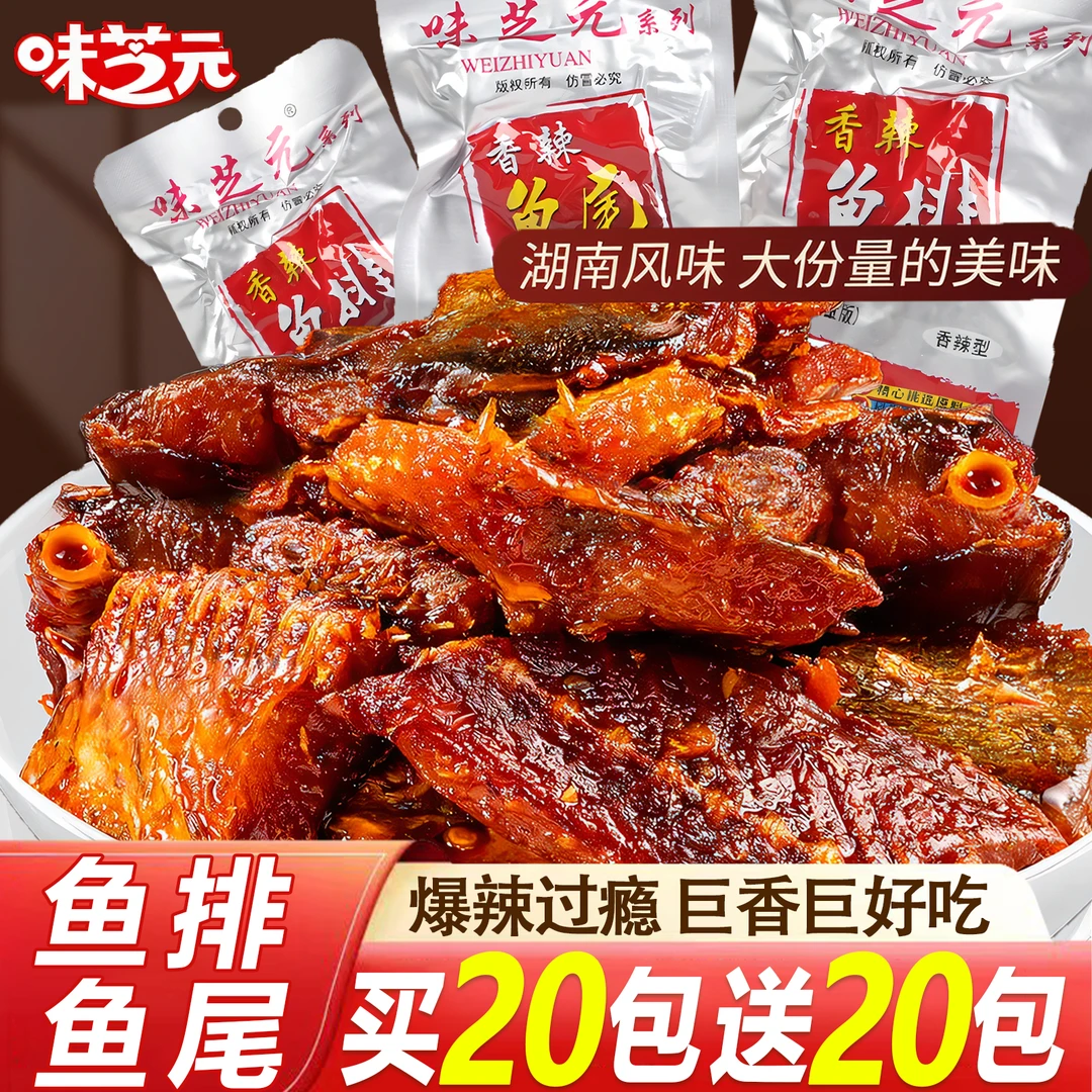 【40包囤货】味芝元爆辣鱼排鱼尾休闲追剧解馋零食香辣麻辣宿舍零食