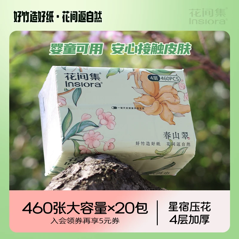 花间集春山翠抽纸460张原生竹浆纸巾家用可湿柔韧面纸4层加厚