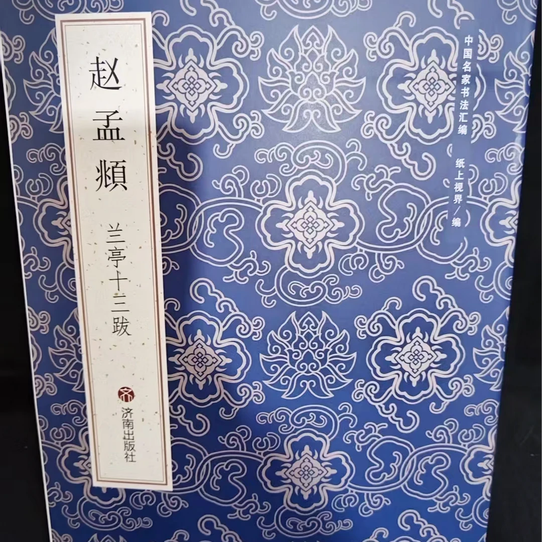 单本蓝皮书，赵孟頫兰亭十三跋