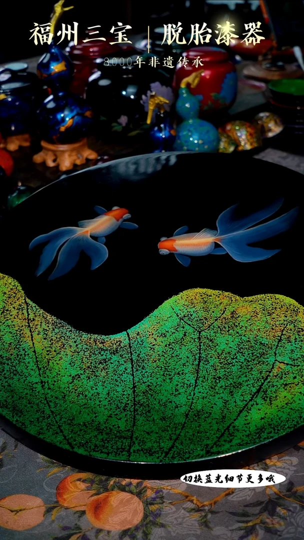 福州手工漆器福州薄料弹染金鱼木胎圆盘R30cm