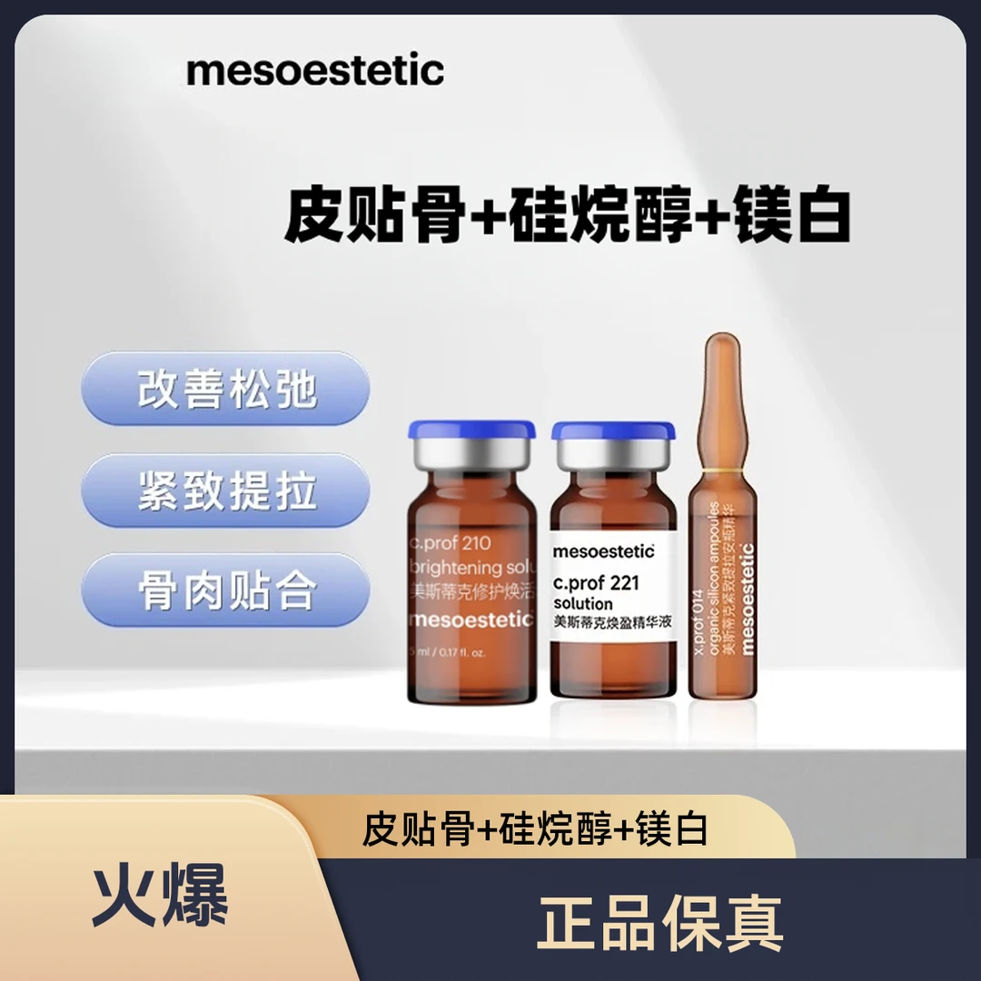 【正品保真】美斯MD221皮贴骨+014硅烷醇+210镁白