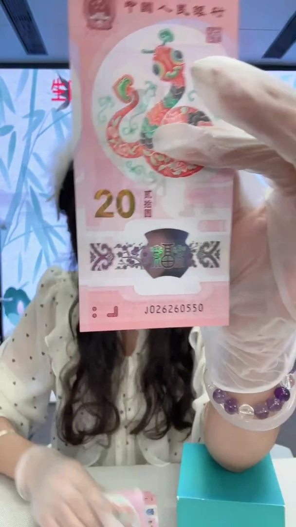 塑料新****发蛇钞一张026260550