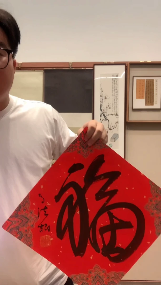 书法J高老师书法福字一件