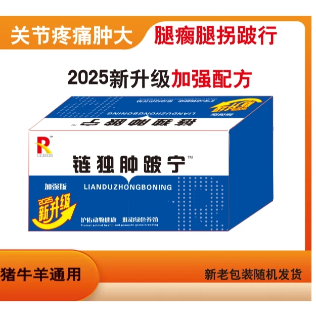 链独肿跛宁猪牛羊马通用添加剂养殖1盒10支