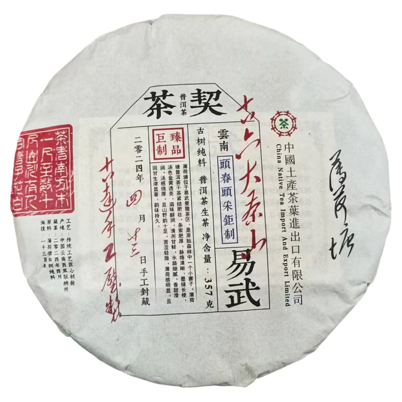 【宝总甄选】茶契-易武 普洱茶 生茶 357g/饼 2024年