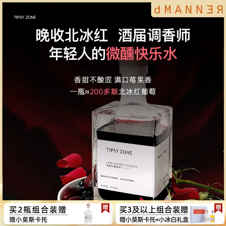 【中秋礼遇】TipsyZone北冰红晚收大方瓶通化甜红葡萄酒 微醺果酒
