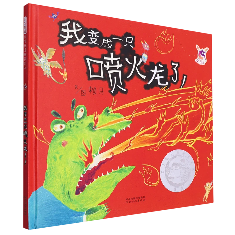 我变成一只喷火龙了