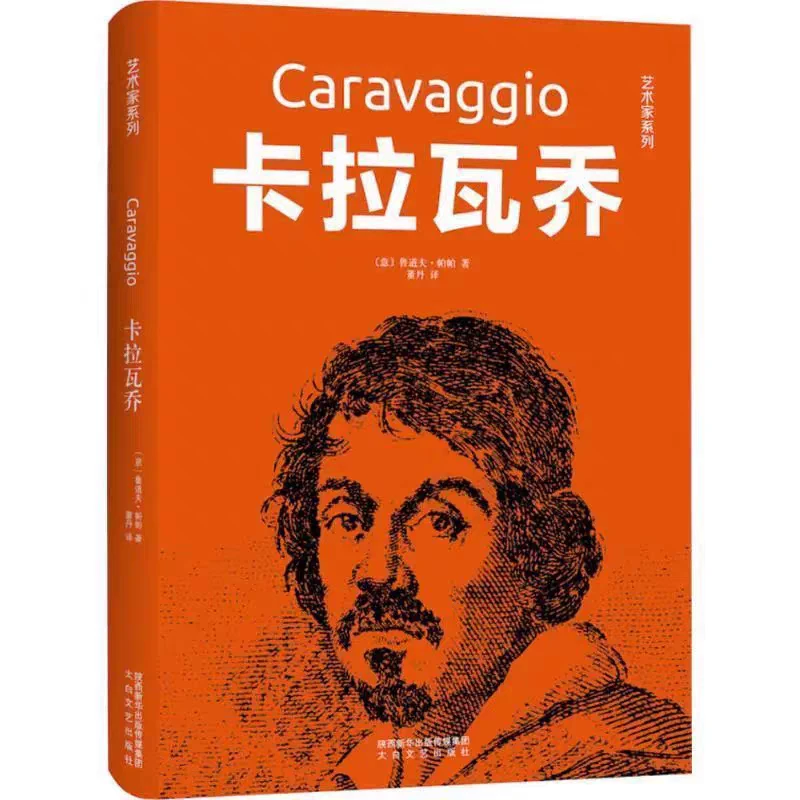 艺术家系列：卡拉瓦乔（精装）正版书籍