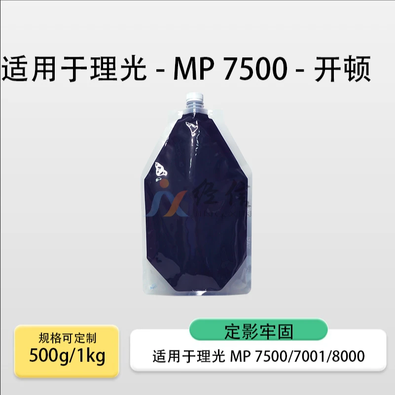 适用理光MP7500碳粉 7001 8000 1075 7502 进口化学袋装粉