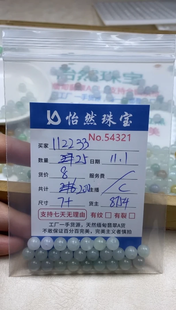 散珠翡翠1****8单：54321