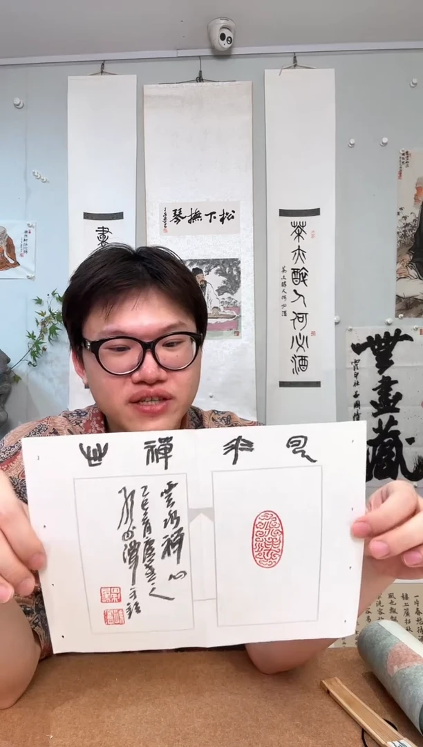 书法孙老师 印花 题字 云水 禅 心