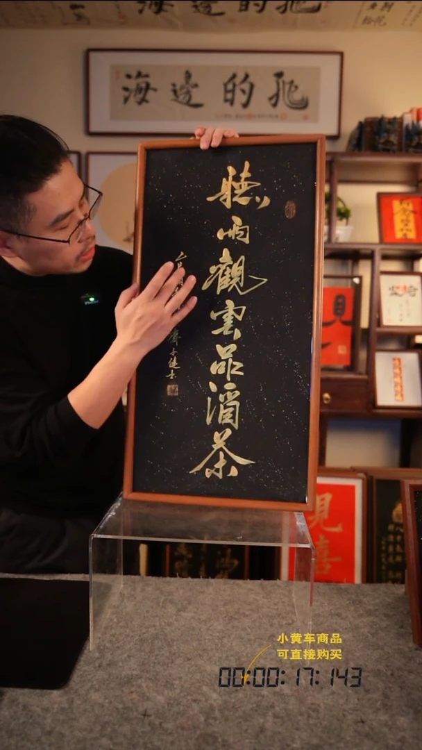 书法听雨观云品酒茶35·70