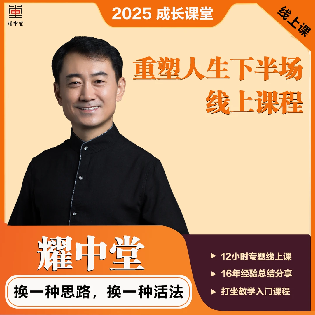 胡耀中老师重塑人生下半场线上十堂课