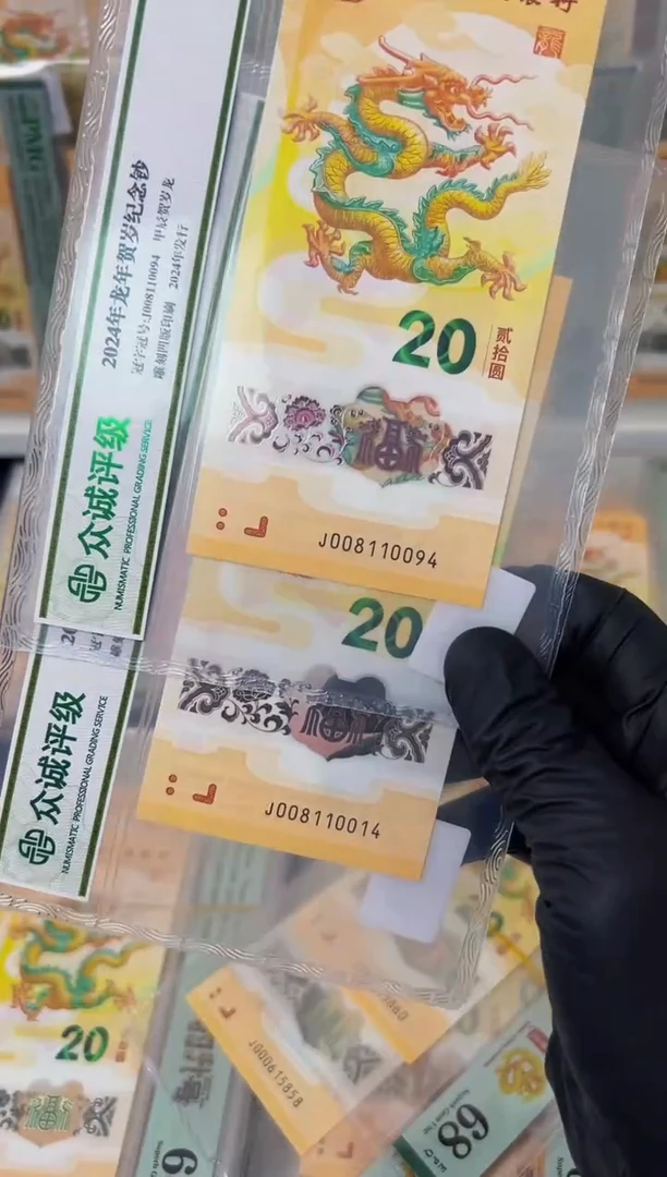 塑料2024年龙钞金帆号-评级版