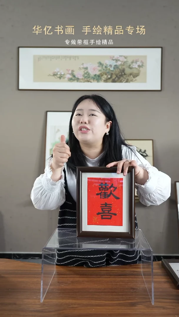 【闪购商品】书法HS欢喜/22*27