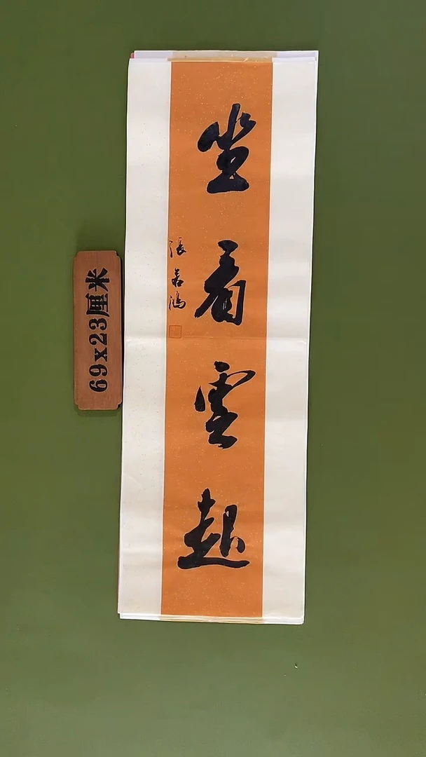 书法书法 张若鸿 尺寸69cm*23cm