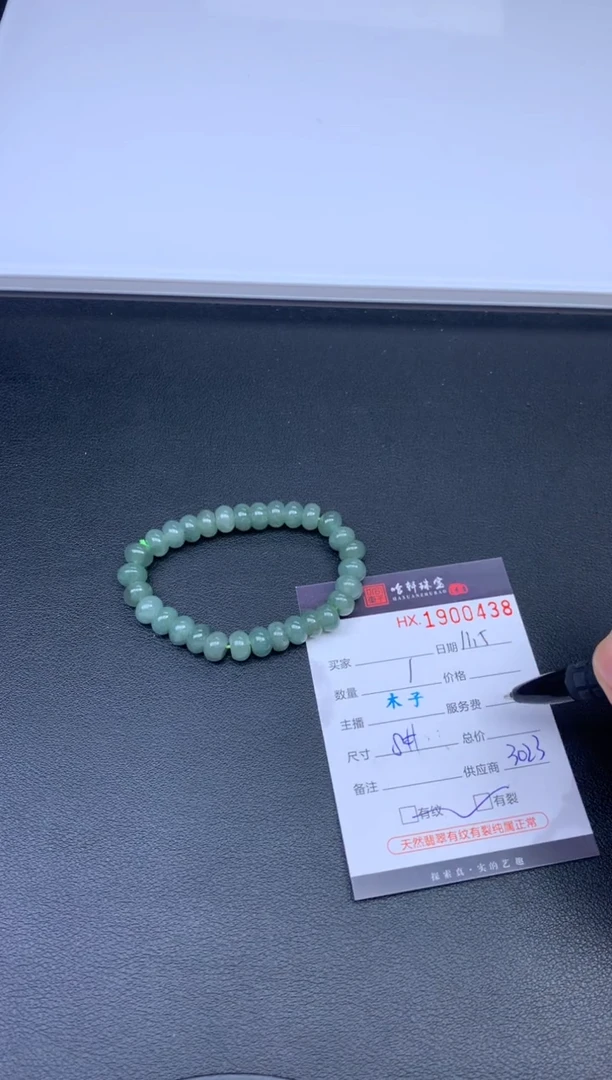 未镶嵌挂件翡翠哈轩 手串1（有纹有裂）（多样性发其一）