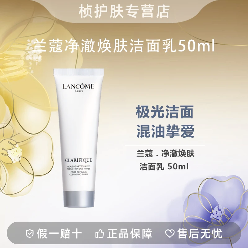 【专柜正品】兰蔻净澈焕肤洁面乳50ml