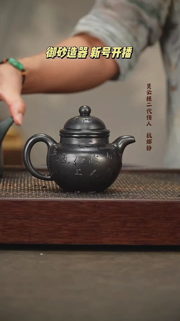 茶壶紫砂御砂造器 掇球