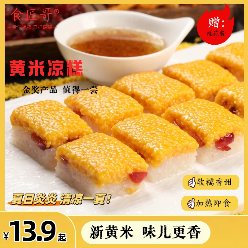 食匠哥黄米凉糕送桂花酱商用西北特色软糯粽子速食糯米糕零食清真