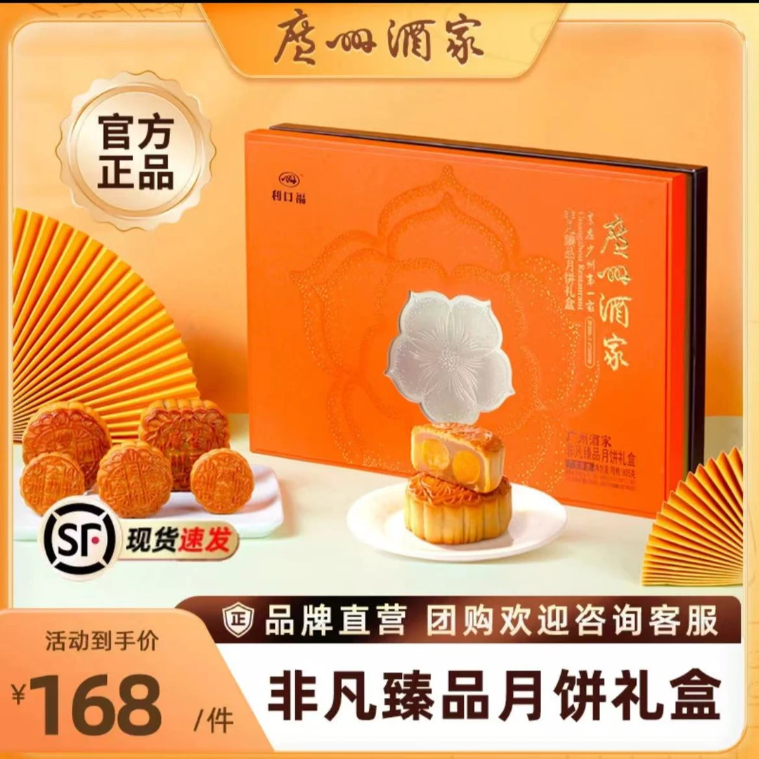 【电建甄选】广州酒家非凡臻品利口福月饼礼盒装经典中秋送礼团购