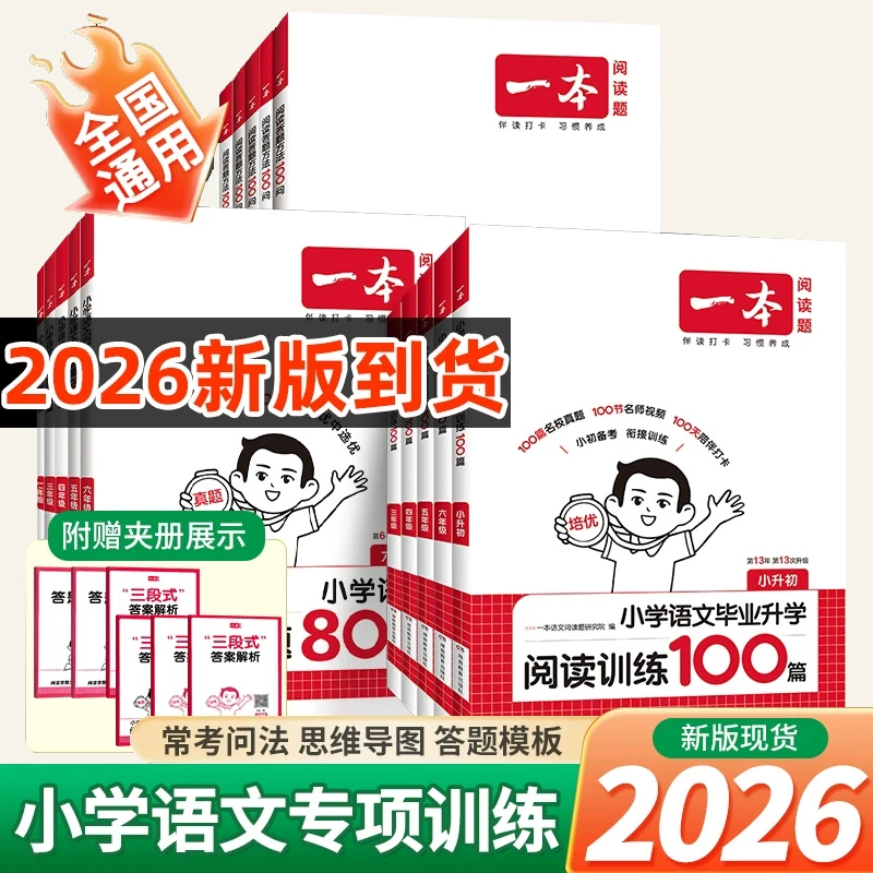 2026新版一本阅读训练100篇真题80篇小学语文同步阅读理解训练