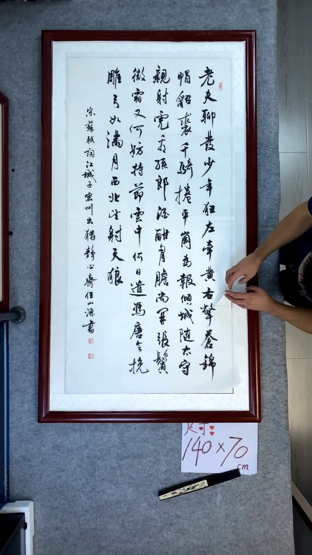 书法任山源四尺竖老夫聊发