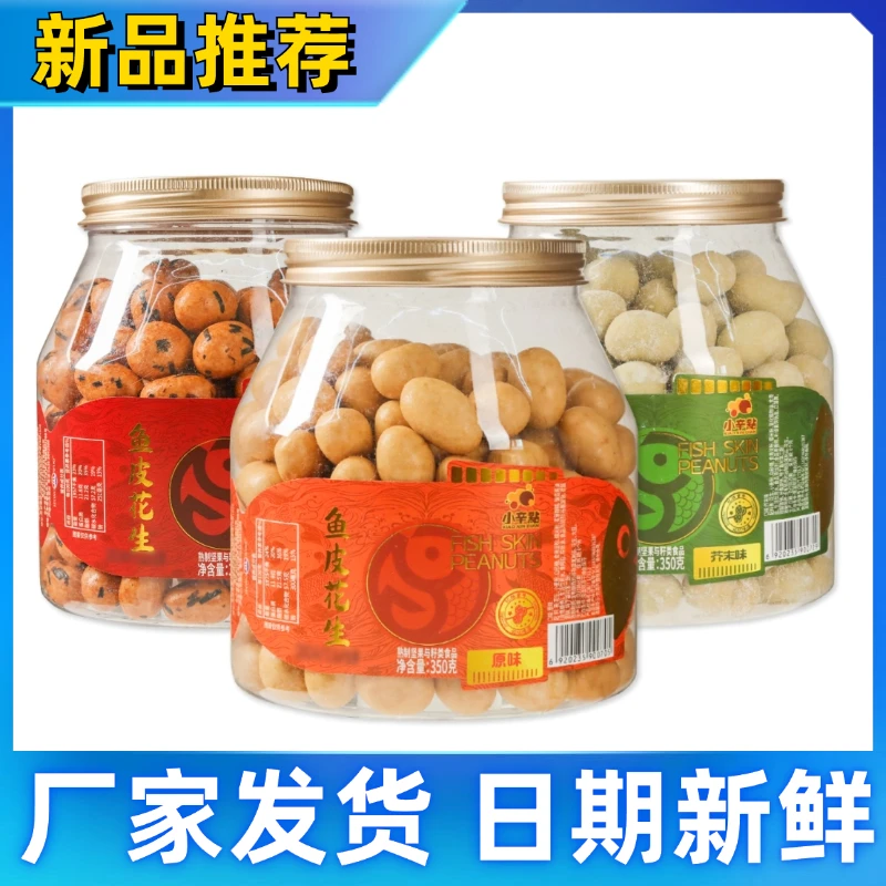 【小辛點】鱼皮花生罐装多味酥脆美食零食休闲办公食品老式鱼皮花生