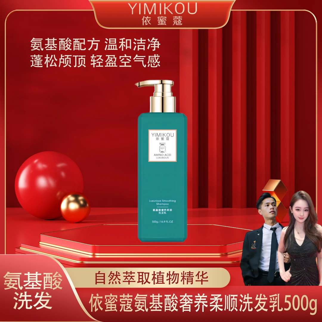 依蜜蔻氨基酸奢养柔顺洗发乳500g 控油蓬松 丝滑水润