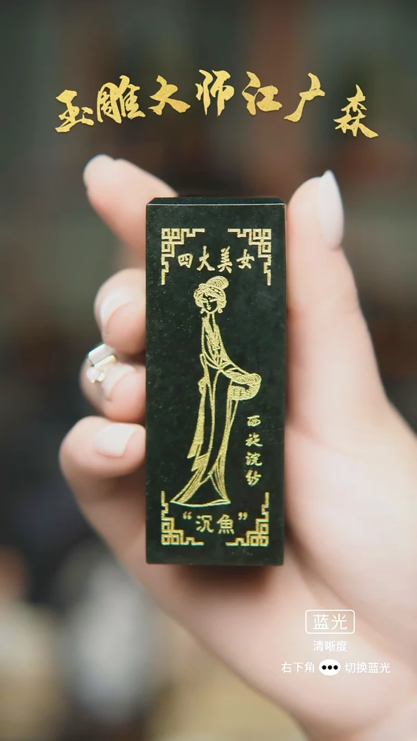 未镶嵌和田玉摆件苏**底b85