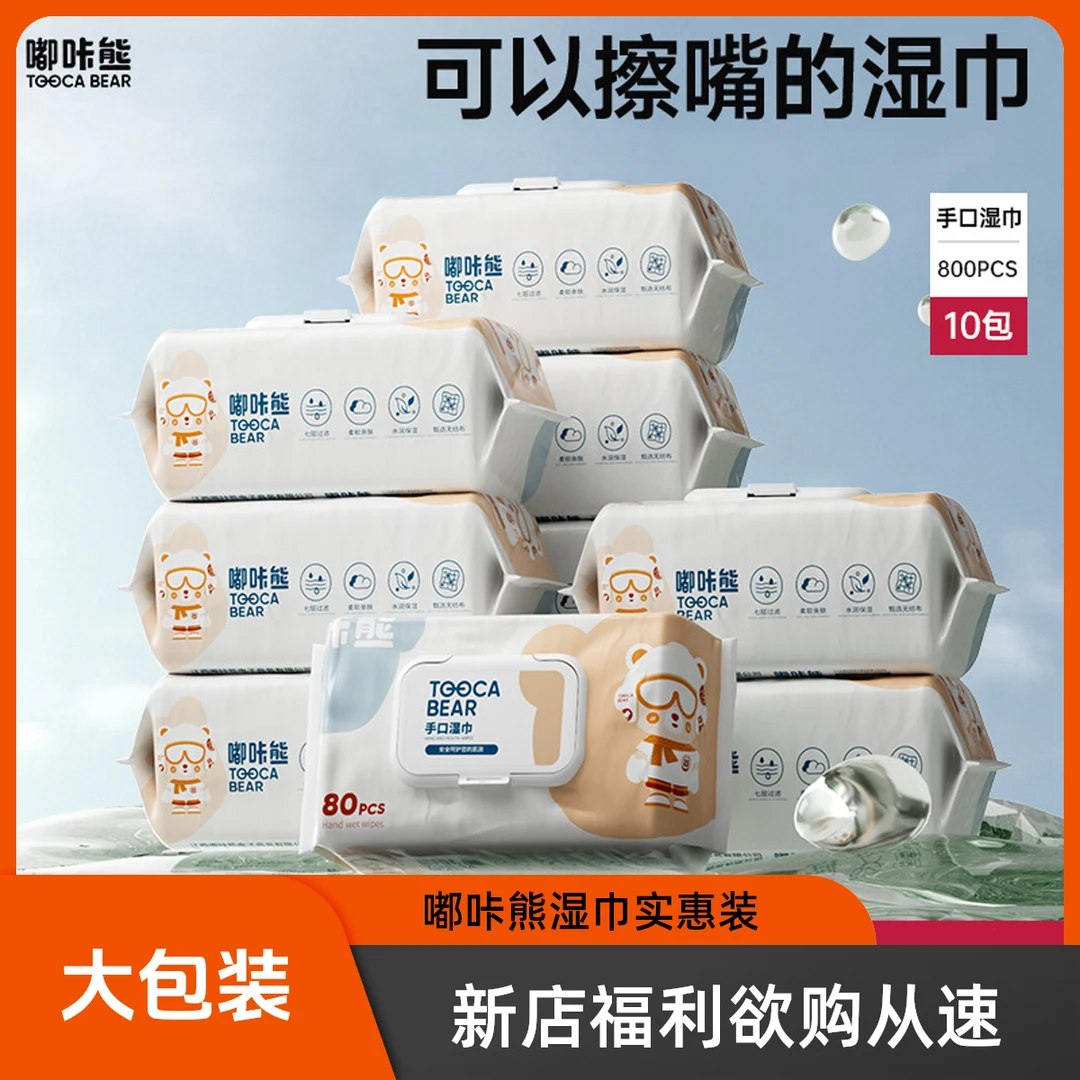 10大包嘟咔熊湿纸巾婴儿手口屁用湿巾纸家庭平台实惠装家用实惠装