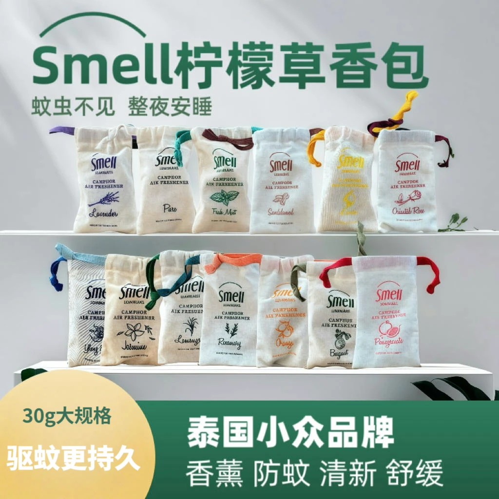 （带防伪溯源码）泰国Smell天然柠檬草防蚊驱蚊衣柜车内香包卧室