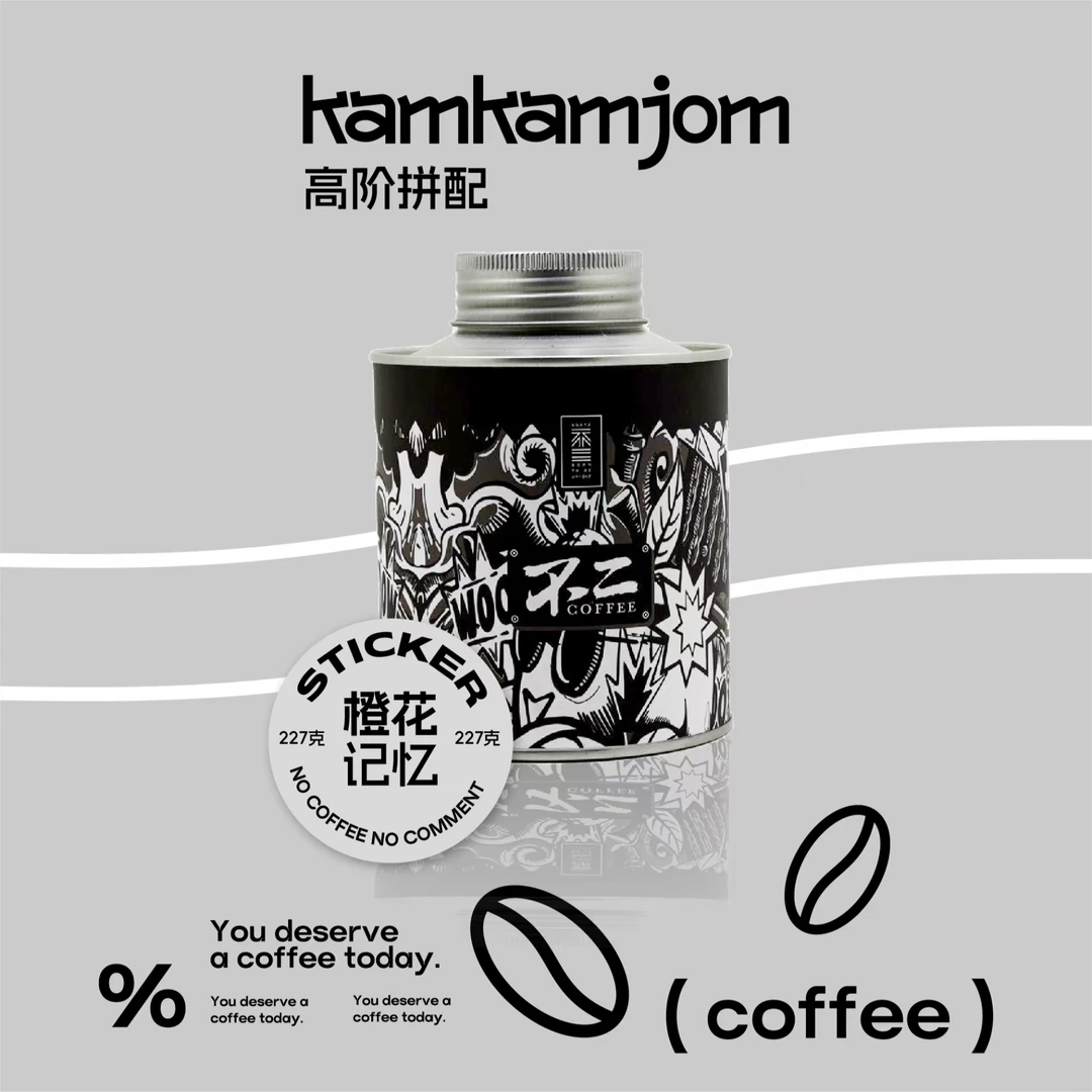 kamkamjom不二精品 橙花记忆  227克 果香SOE咖啡豆