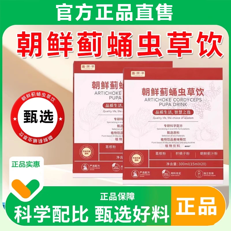 朝鲜蓟蛹虫草饮正品直售口气清新熬夜加班口苦葛根枳椇子官方舰旗