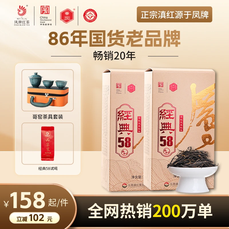 凤牌【升级款】经典58金标300g*2盒高级滇红茶特级凤牌滇红经典58