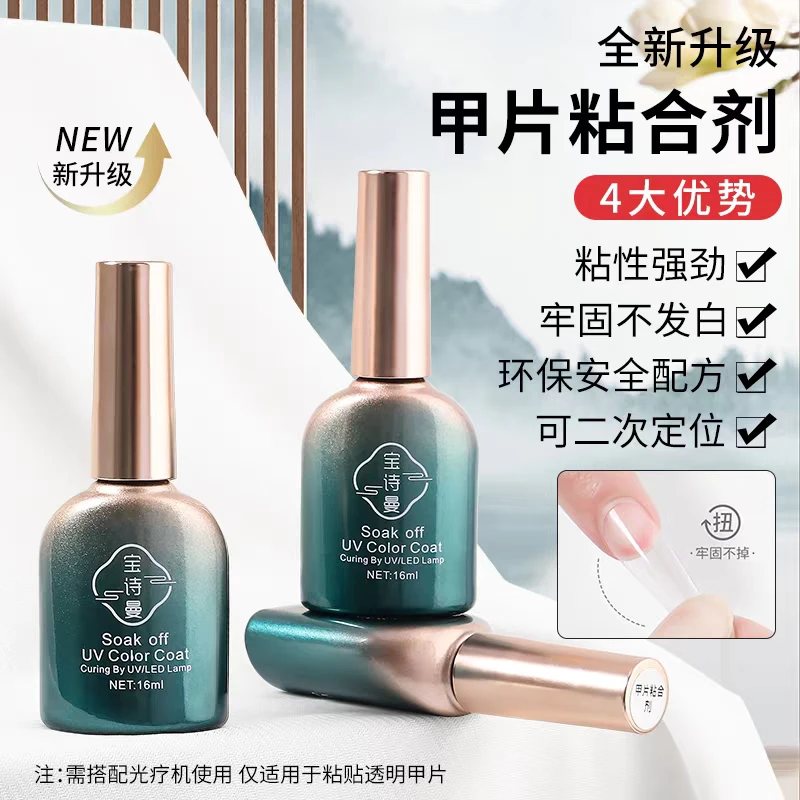 宝诗曼甲片粘合剂美甲店专用底胶封层加固指甲油胶可剥加固胶磨砂