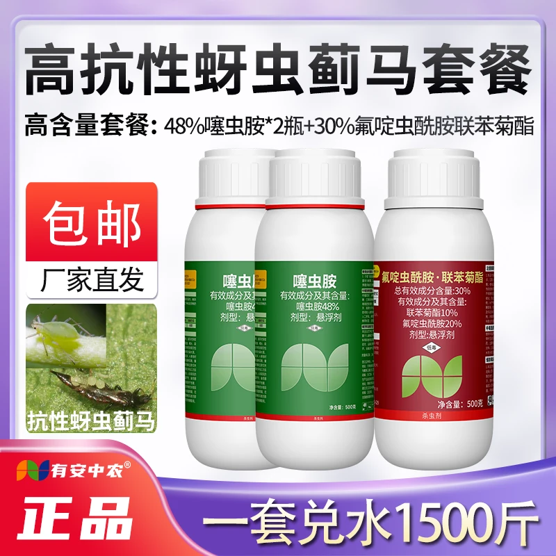 【高抗性蚜虫蓟马套餐】蚜虫专用果树白粉虱稻粉虱蓟马杀虫剂