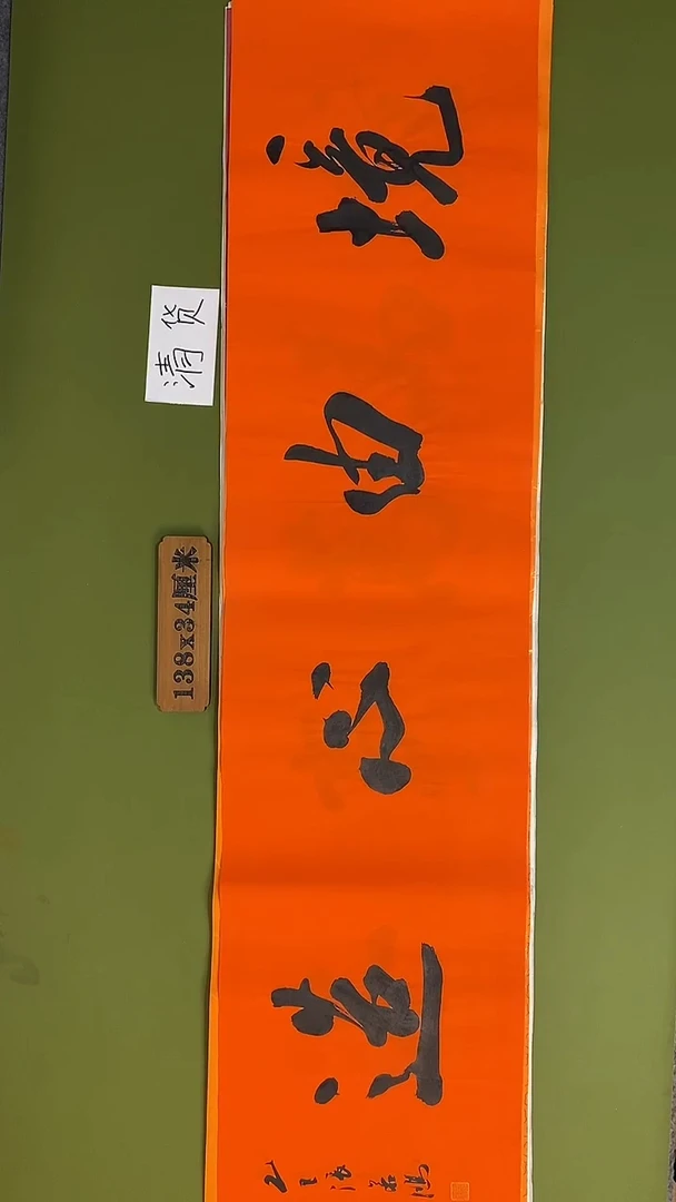 书法书法 张若鸿 尺寸138cm*34cm